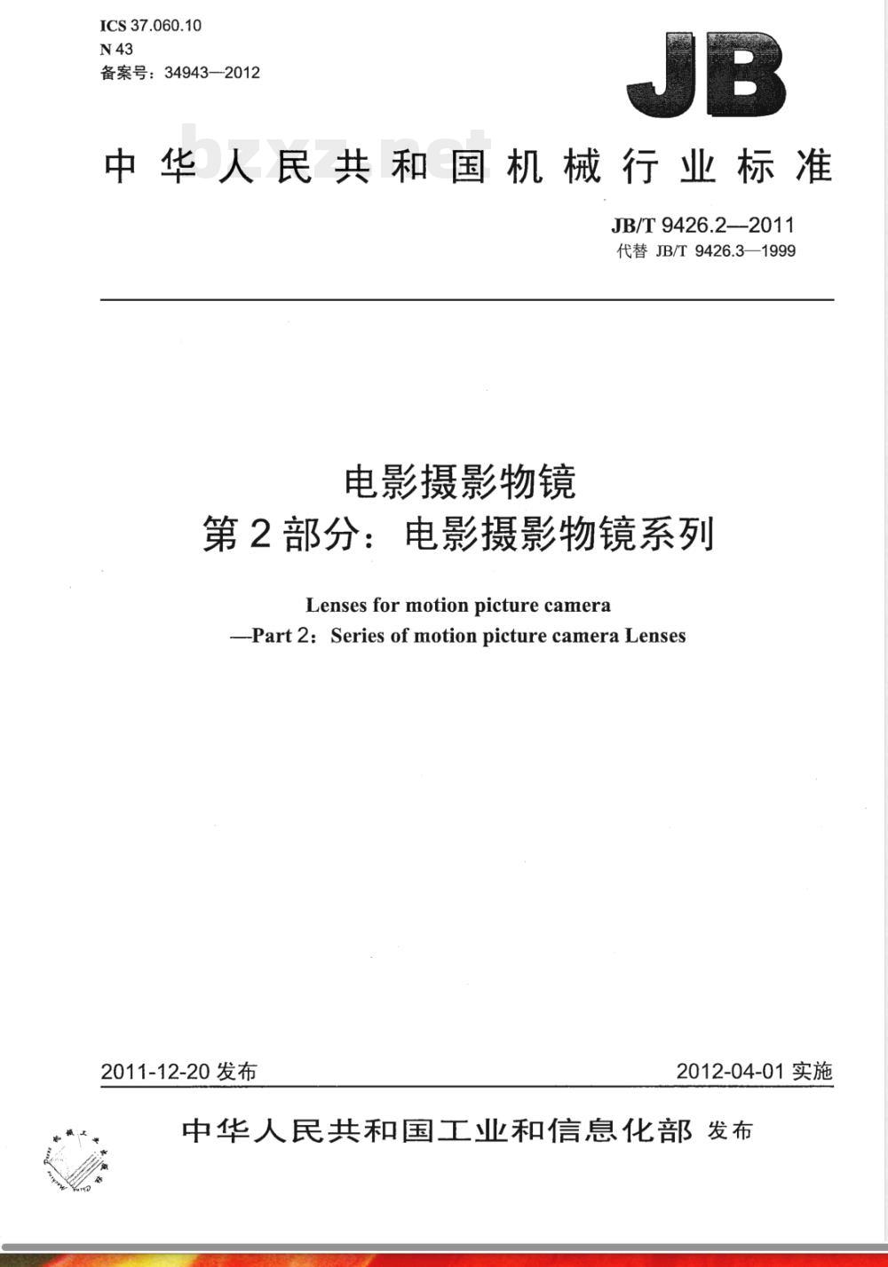 JB/T 9426.2-2011电影摄影物镜 第2部分：电影摄影物镜 系列 