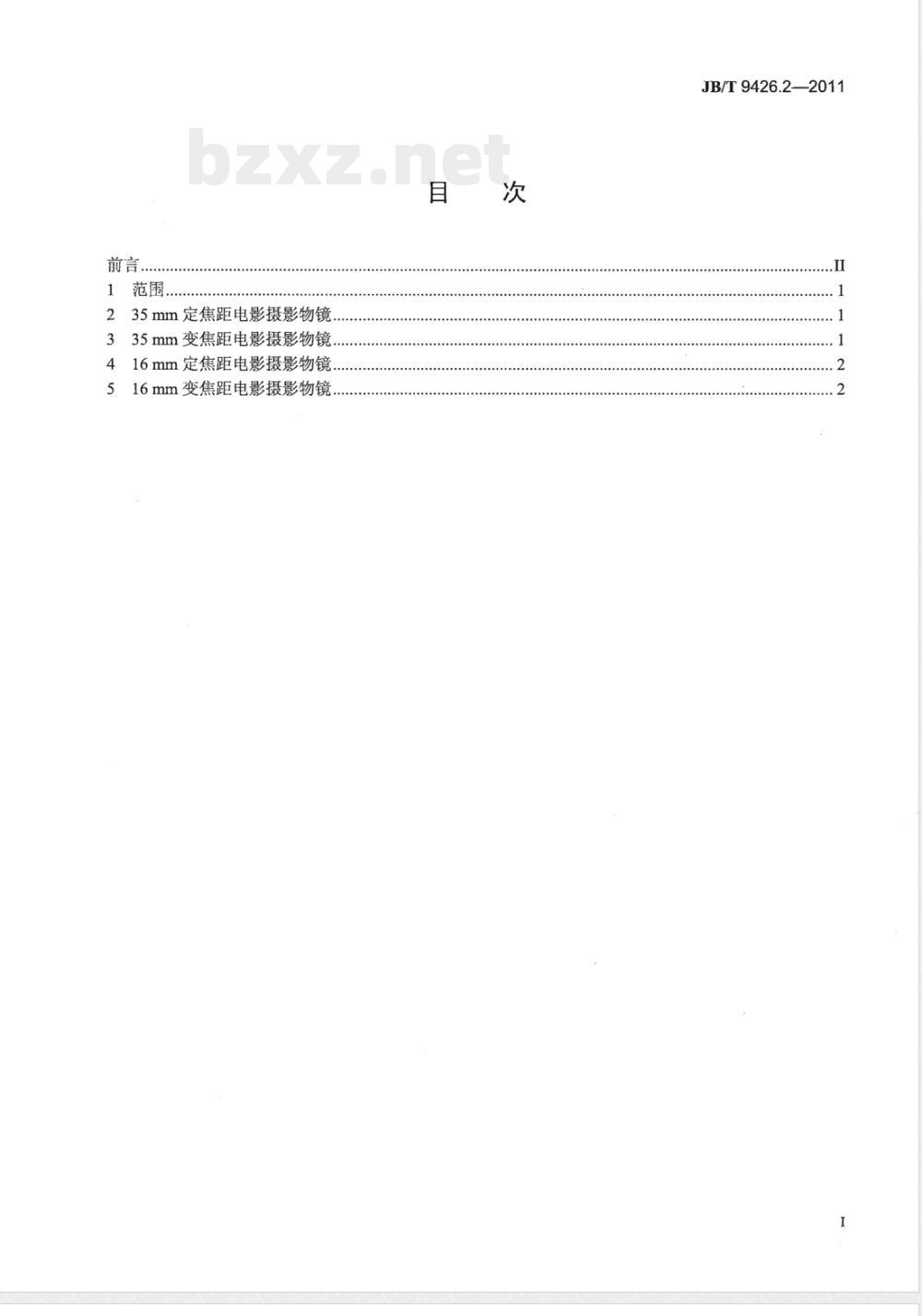 JB/T 9426.2-2011电影摄影物镜 第2部分：电影摄影物镜 系列 
