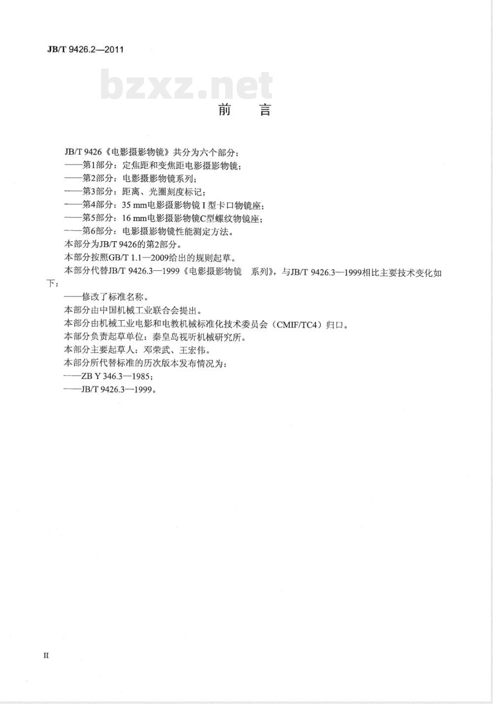 JB/T 9426.2-2011电影摄影物镜 第2部分：电影摄影物镜 系列 
