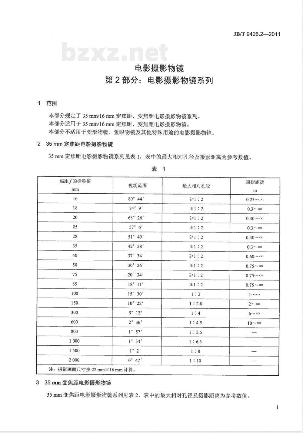 JB/T 9426.2-2011电影摄影物镜 第2部分：电影摄影物镜 系列 