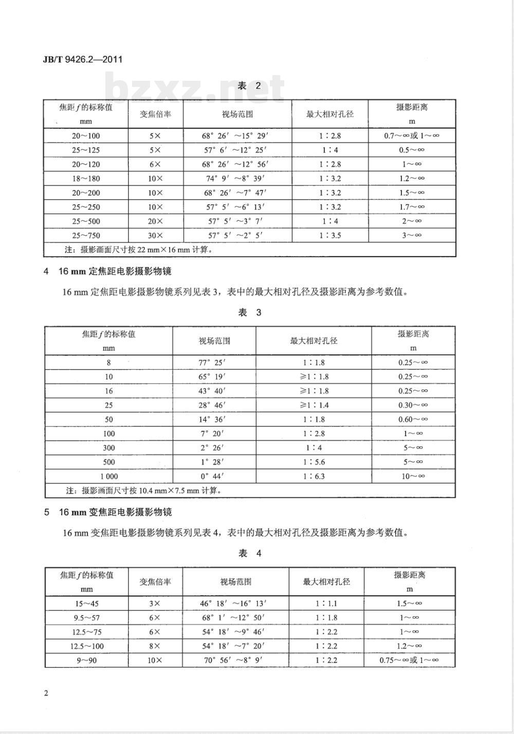 JB/T 9426.2-2011电影摄影物镜 第2部分：电影摄影物镜 系列 