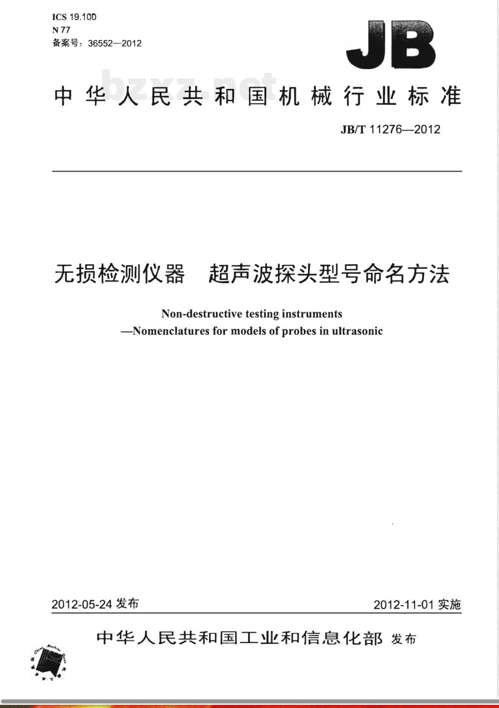 JB/T 11276-2012无损检测仪器 超声波探头型号命名方法 