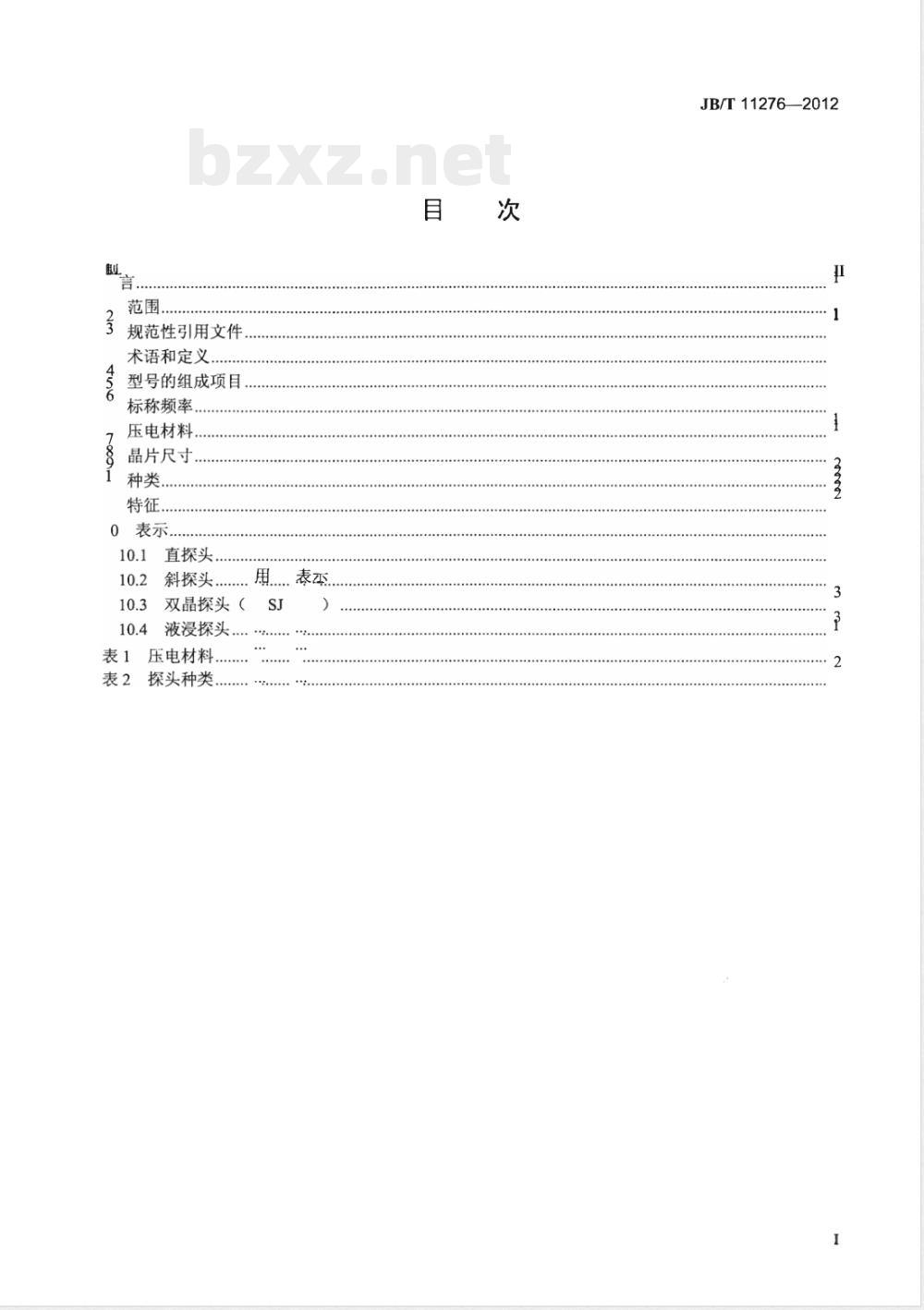 JB/T 11276-2012无损检测仪器 超声波探头型号命名方法 