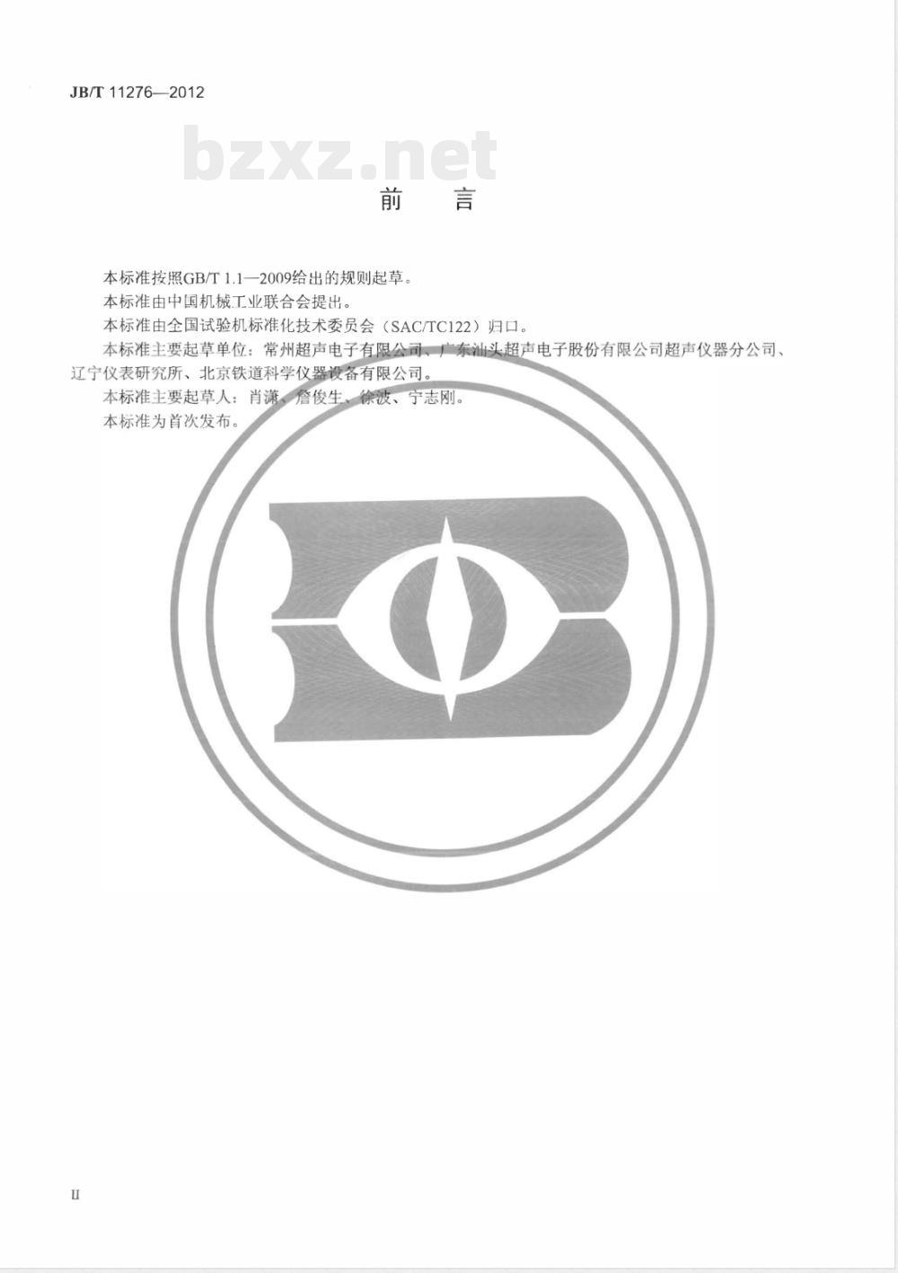 JB/T 11276-2012无损检测仪器 超声波探头型号命名方法 