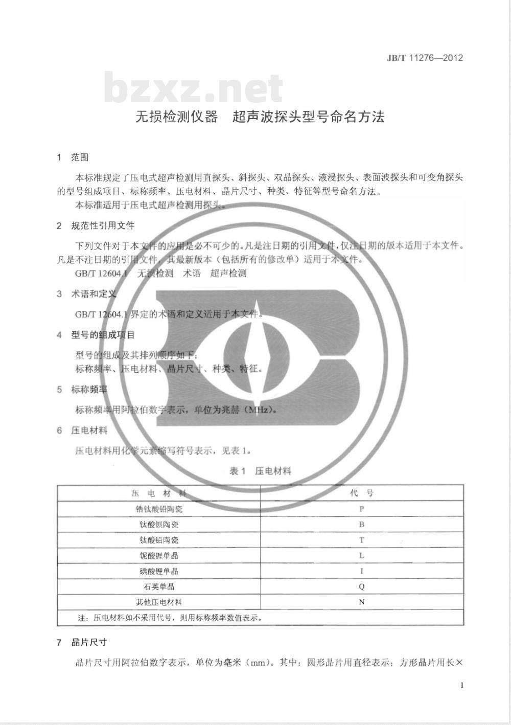 JB/T 11276-2012无损检测仪器 超声波探头型号命名方法 