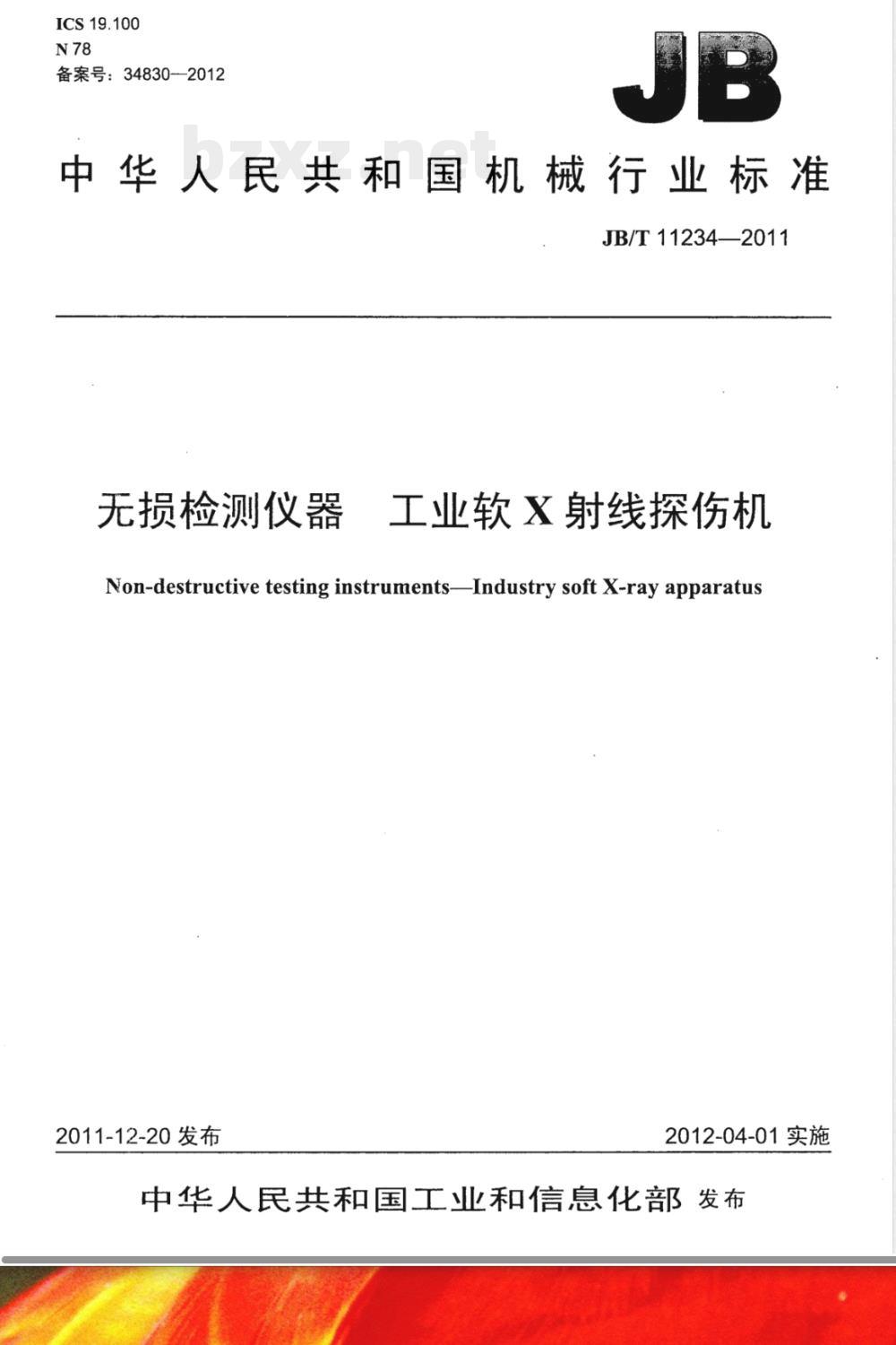 JB/T 11234-2011无损检测仪器 工业软X射线探伤机 