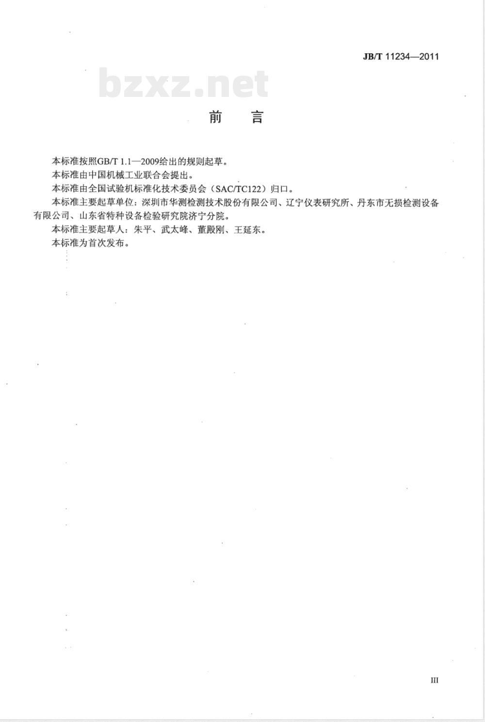 JB/T 11234-2011无损检测仪器 工业软X射线探伤机 