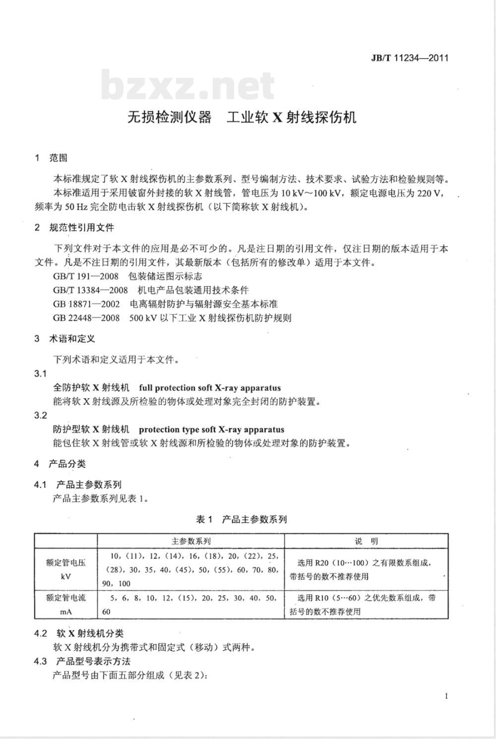 JB/T 11234-2011无损检测仪器 工业软X射线探伤机 
