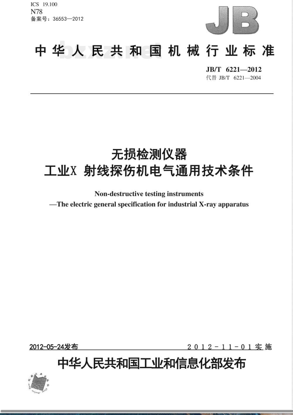 JB/T 6221-2012无损检测仪器  工业X射线探伤机电气通用技术条件 