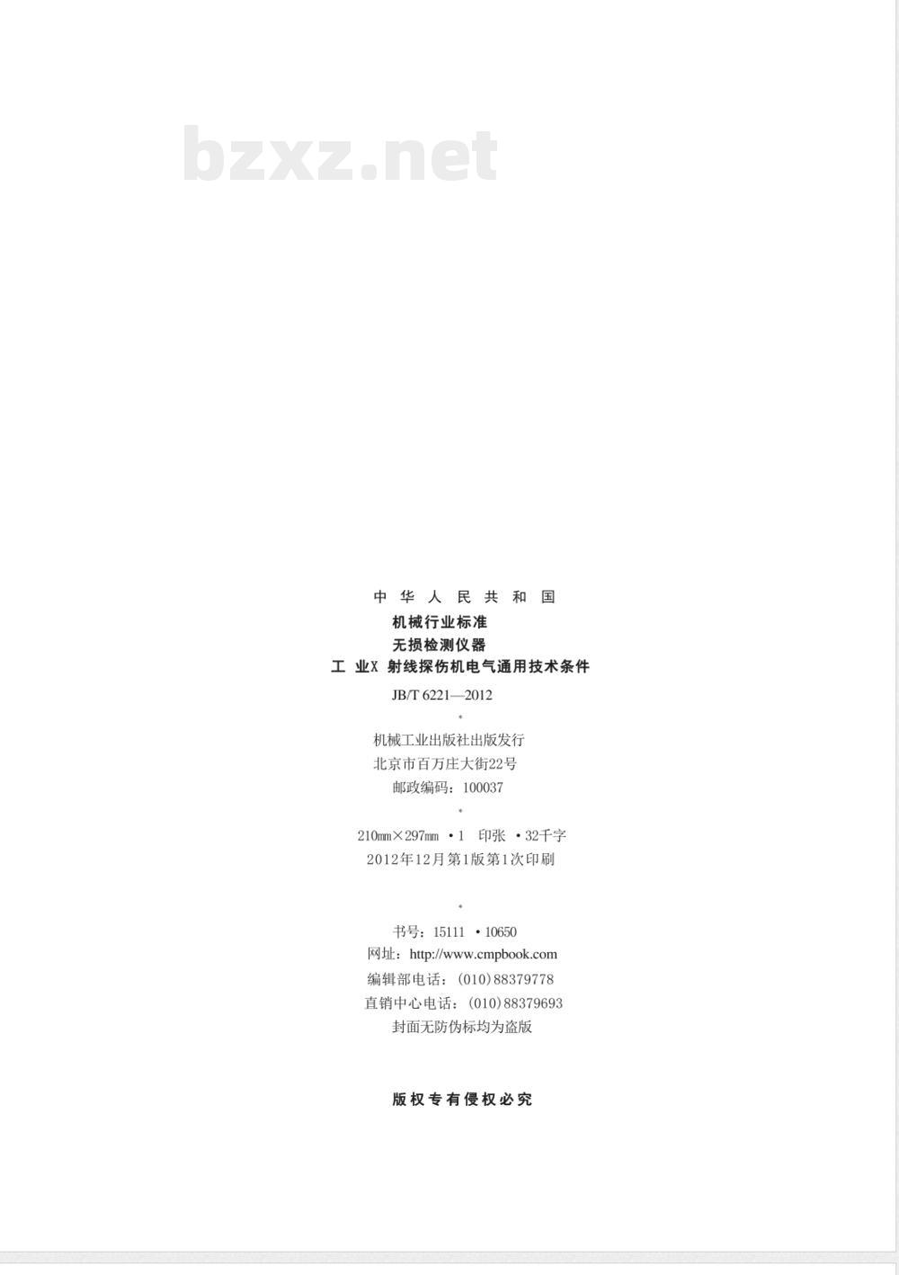 JB/T 6221-2012无损检测仪器  工业X射线探伤机电气通用技术条件 