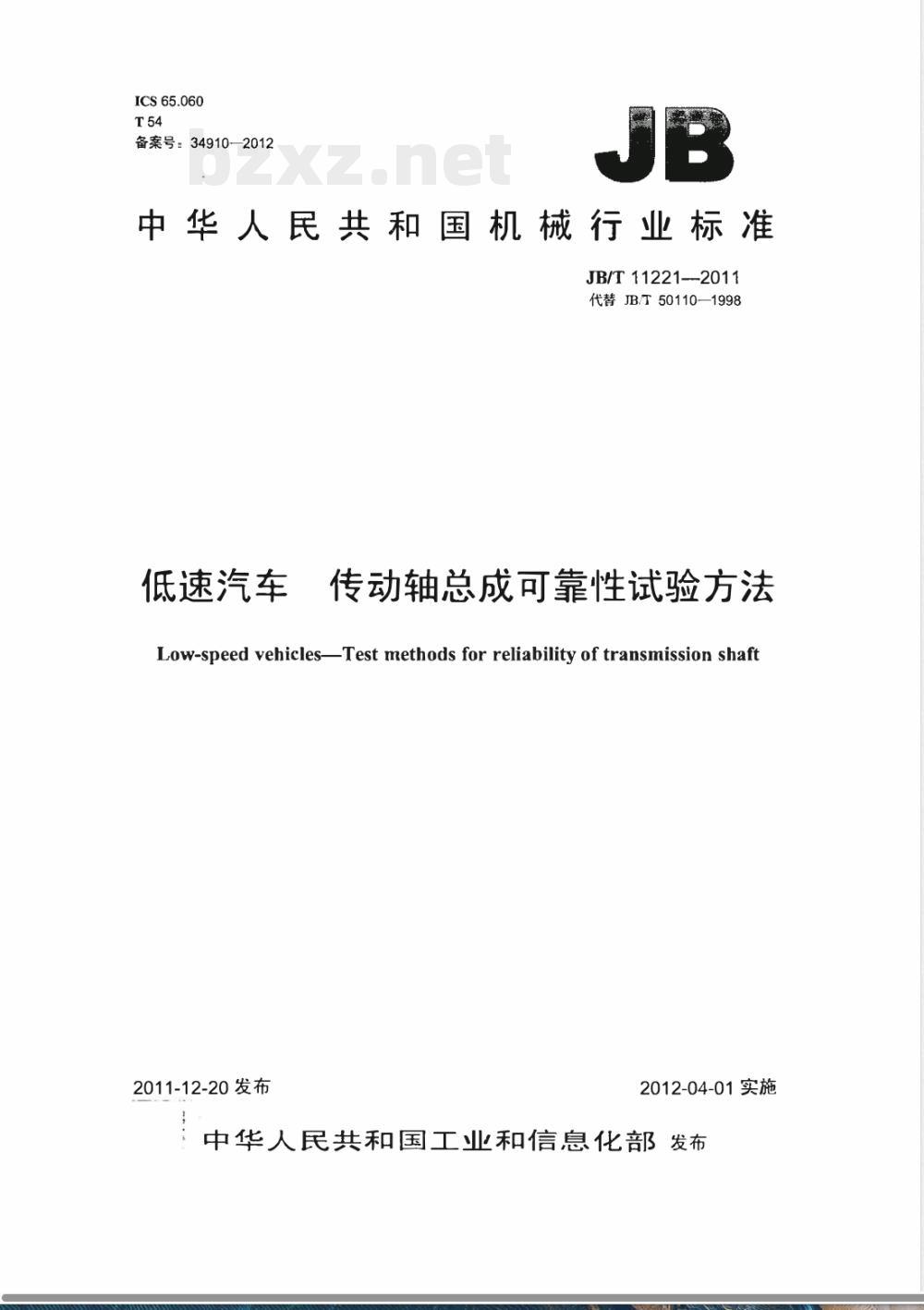 JB/T 11221-2011低速汽车 传动轴总成可靠性试验方法 