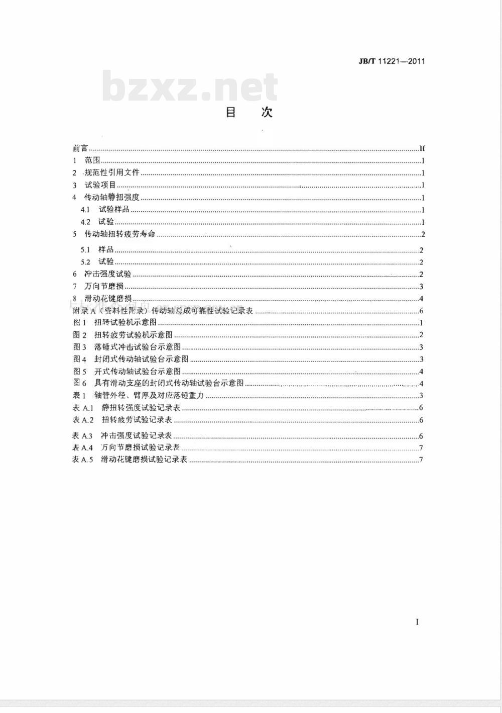 JB/T 11221-2011低速汽车 传动轴总成可靠性试验方法 