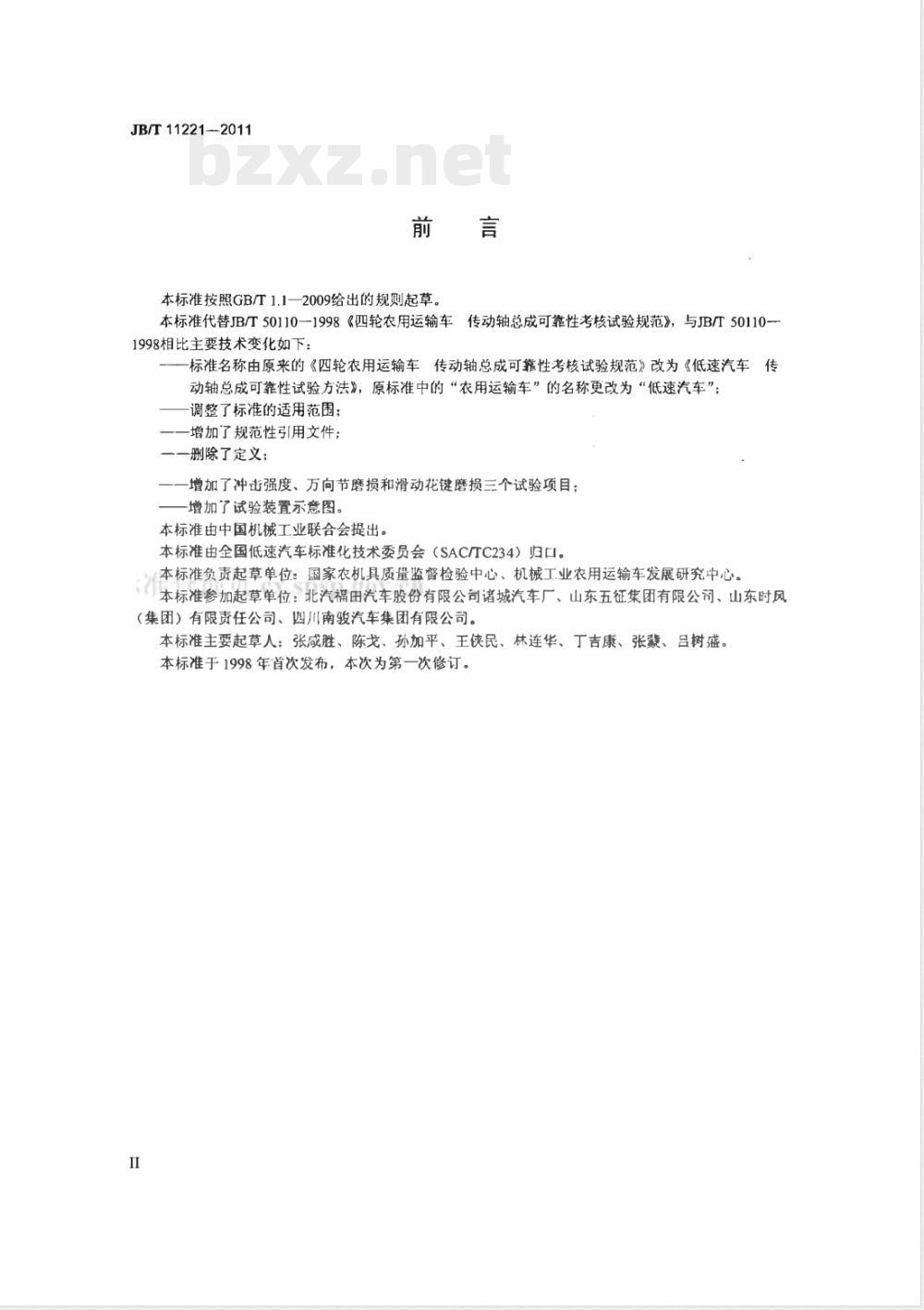JB/T 11221-2011低速汽车 传动轴总成可靠性试验方法 