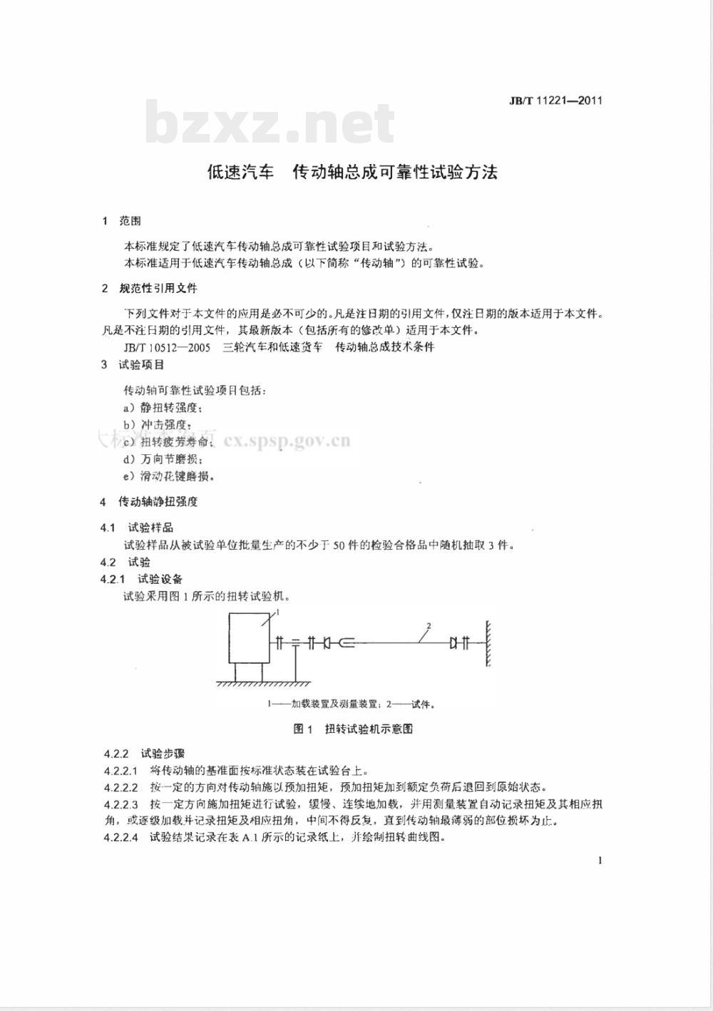 JB/T 11221-2011低速汽车 传动轴总成可靠性试验方法 