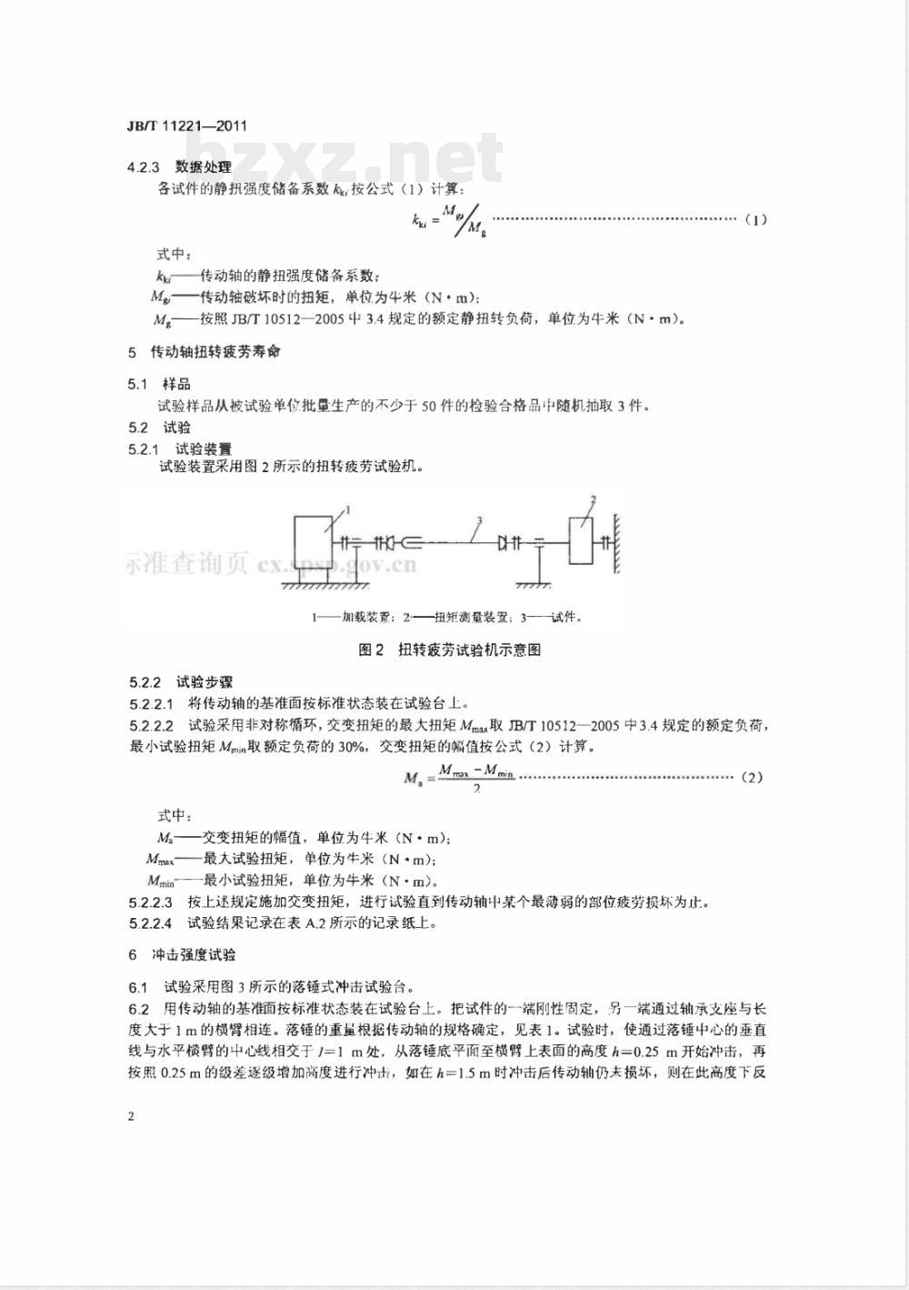JB/T 11221-2011低速汽车 传动轴总成可靠性试验方法 