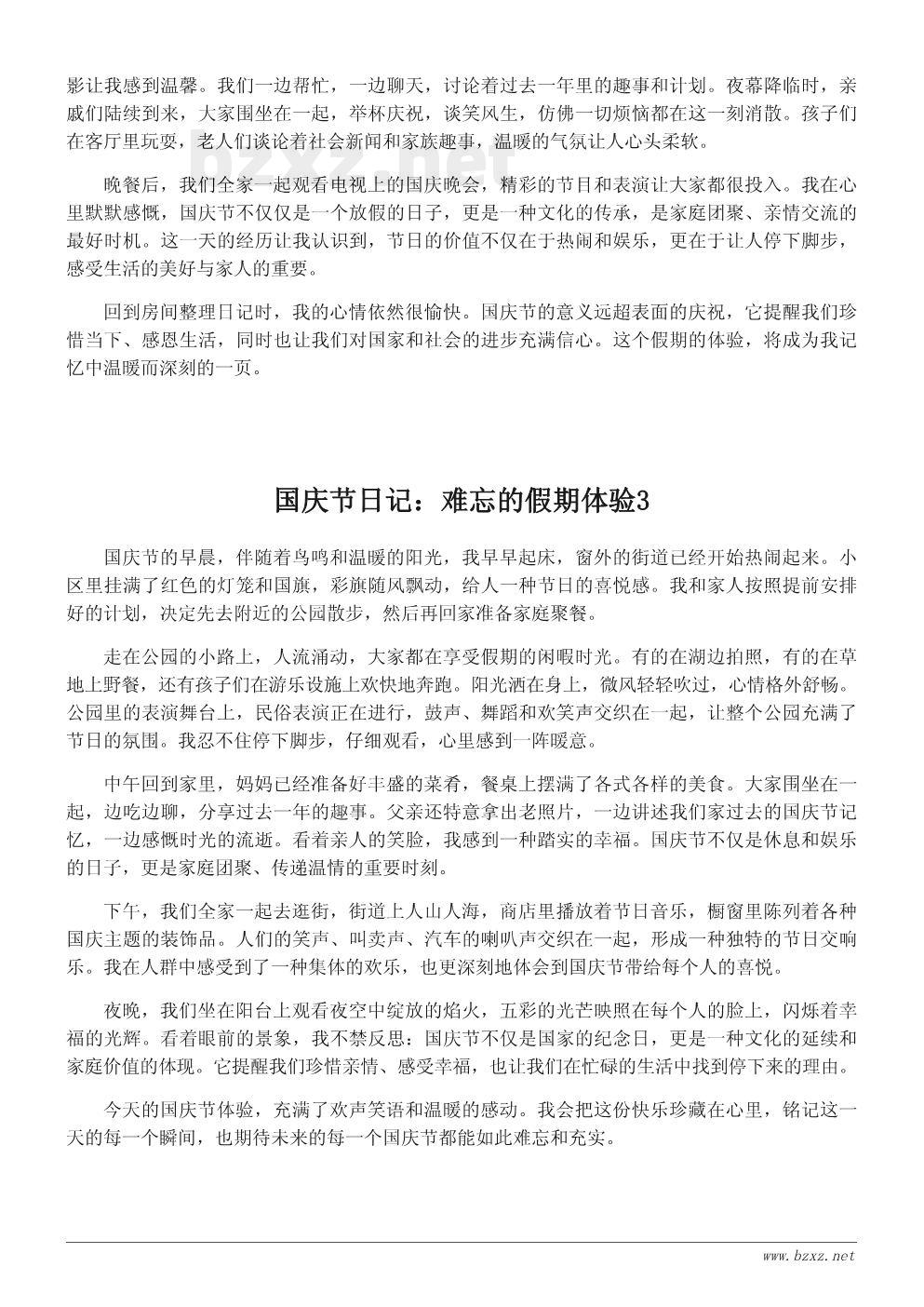 国庆节日记:难忘的假期体验 国庆节日记:难忘的假期体验