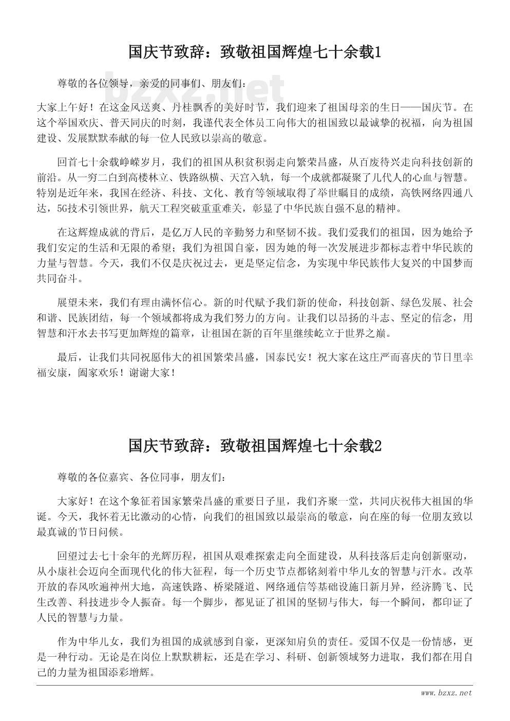 国庆节致辞：致敬祖国辉煌七十余载