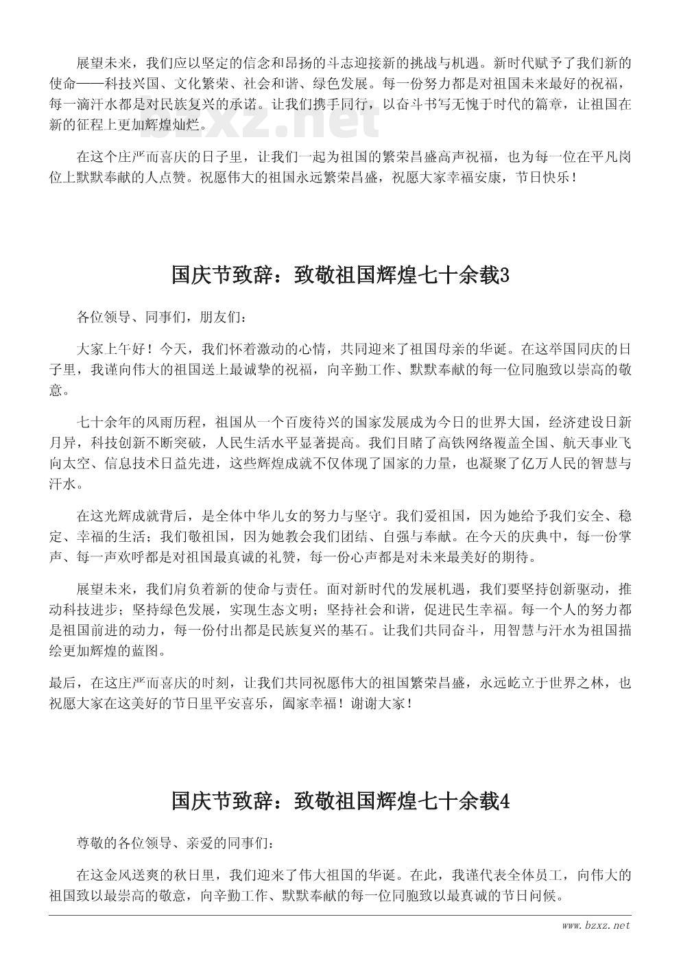 国庆节致辞：致敬祖国辉煌七十余载