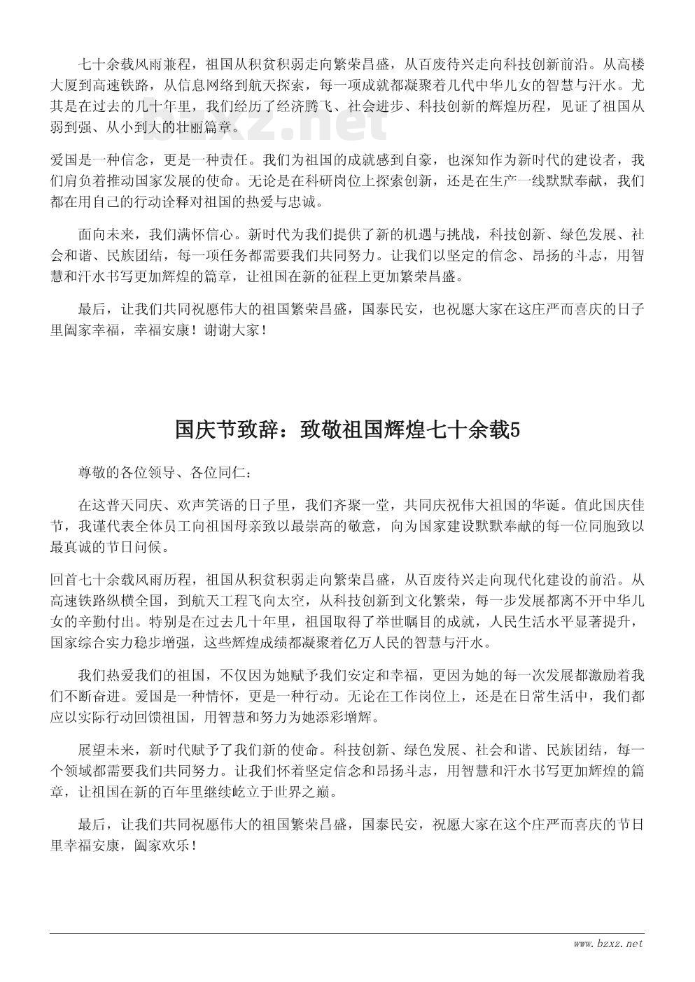 国庆节致辞：致敬祖国辉煌七十余载