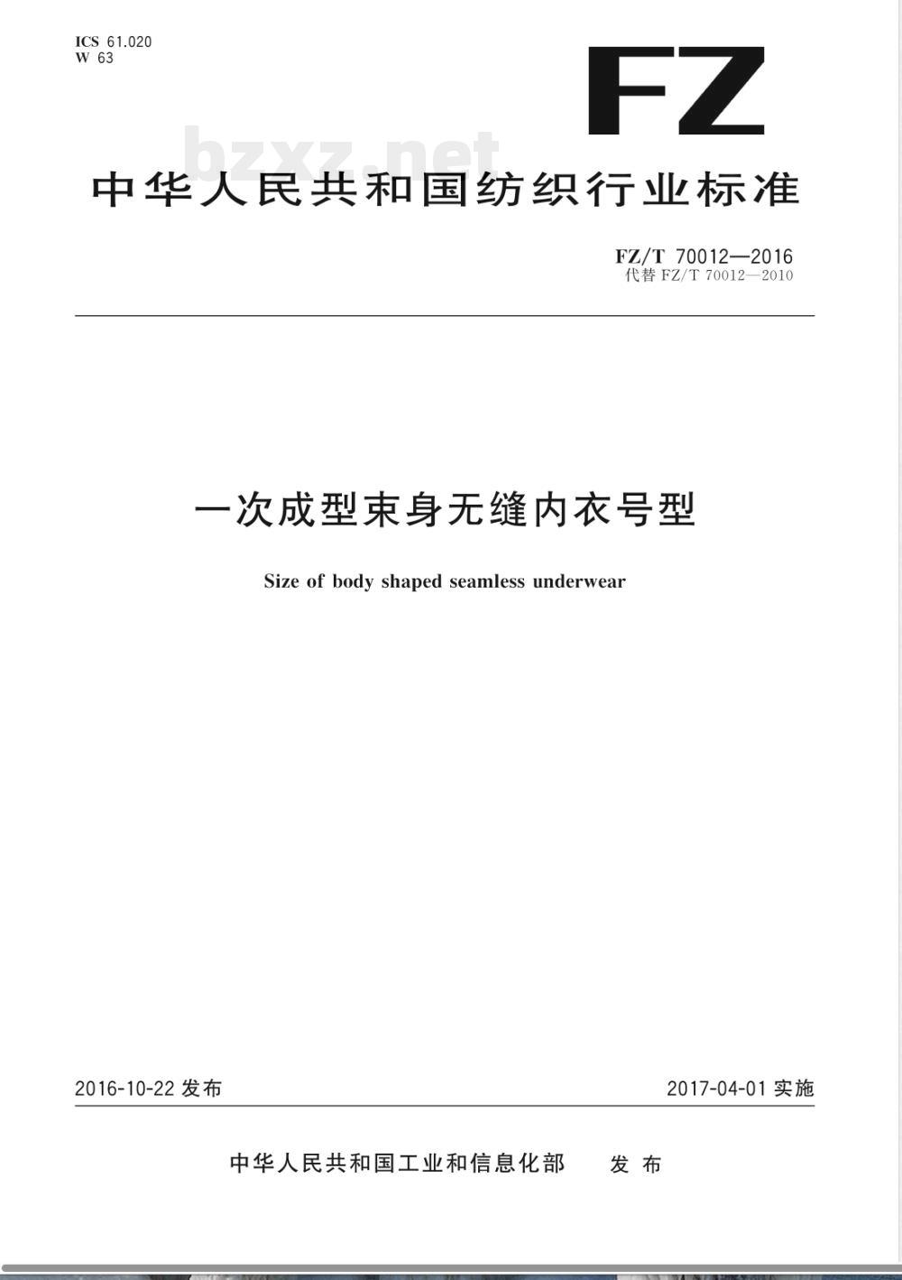 FZ/T 70012-2016一次成型束身无缝内衣号型 