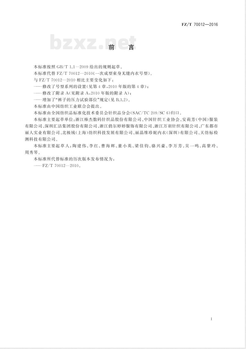 FZ/T 70012-2016一次成型束身无缝内衣号型 