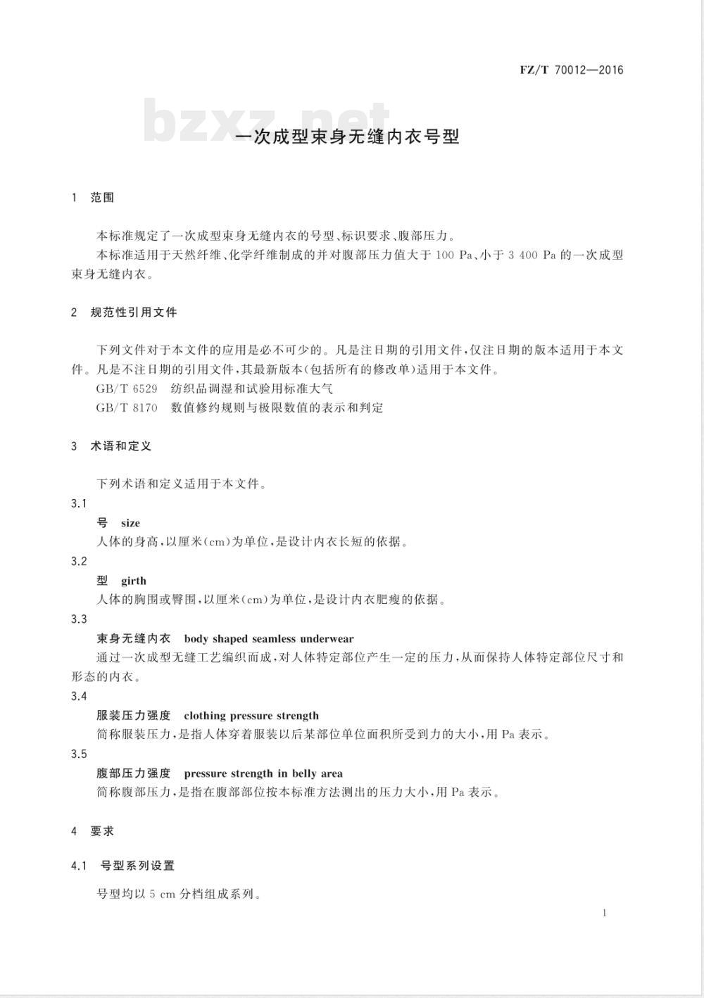 FZ/T 70012-2016一次成型束身无缝内衣号型 