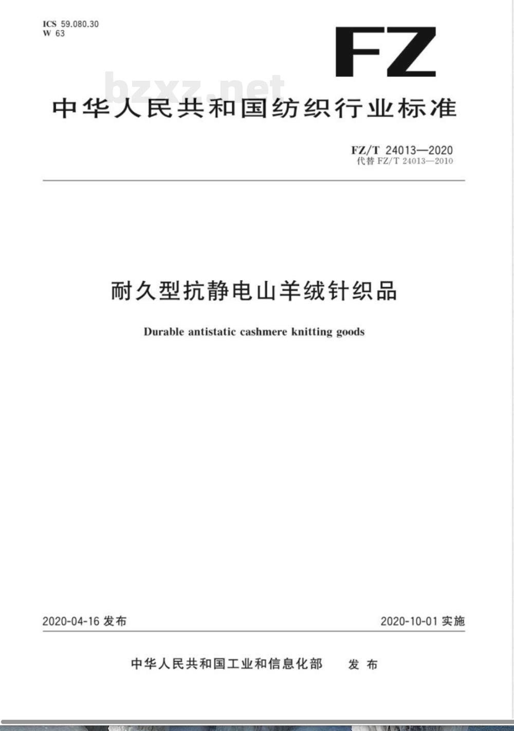 FZ/T 24013-2020耐久型抗静电山羊绒针织品 