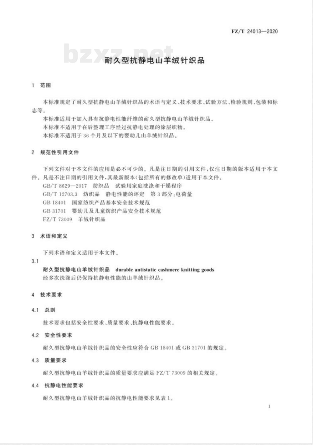 FZ/T 24013-2020耐久型抗静电山羊绒针织品 