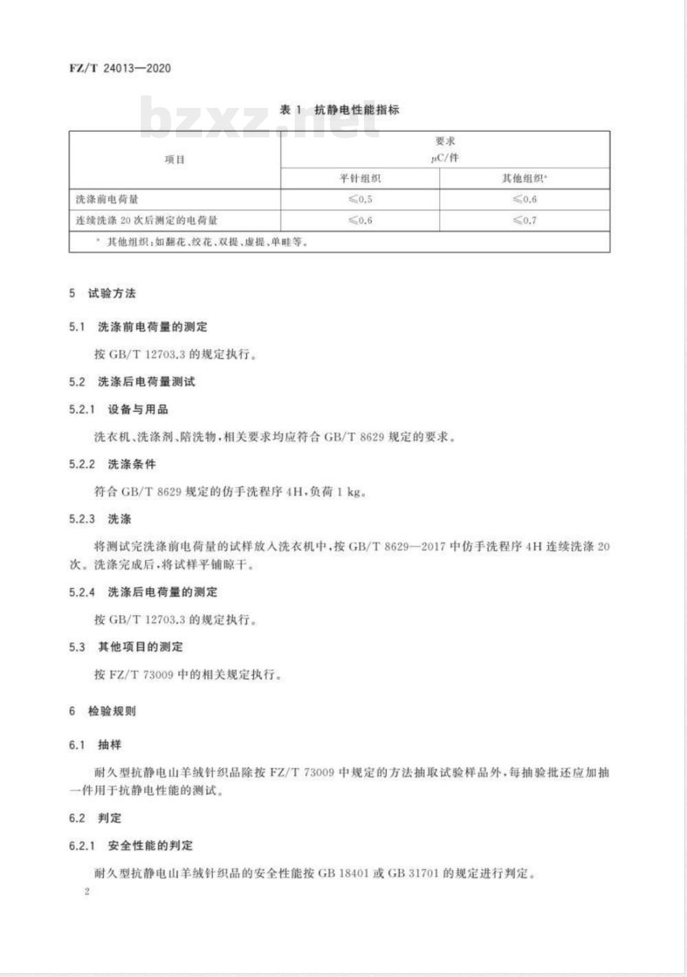 FZ/T 24013-2020耐久型抗静电山羊绒针织品 