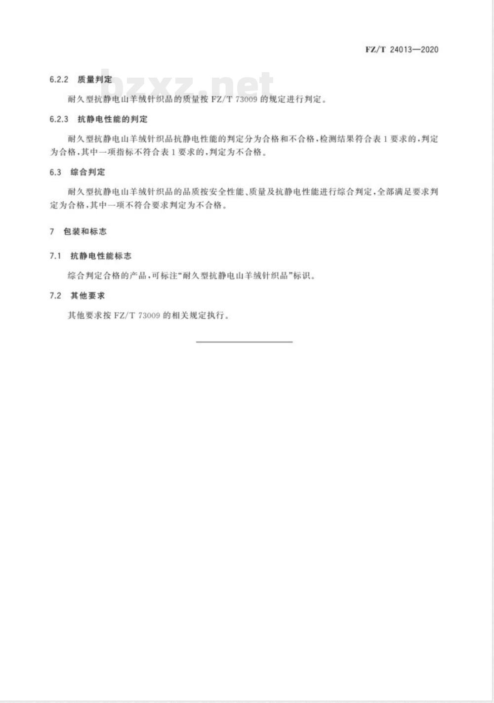 FZ/T 24013-2020耐久型抗静电山羊绒针织品 