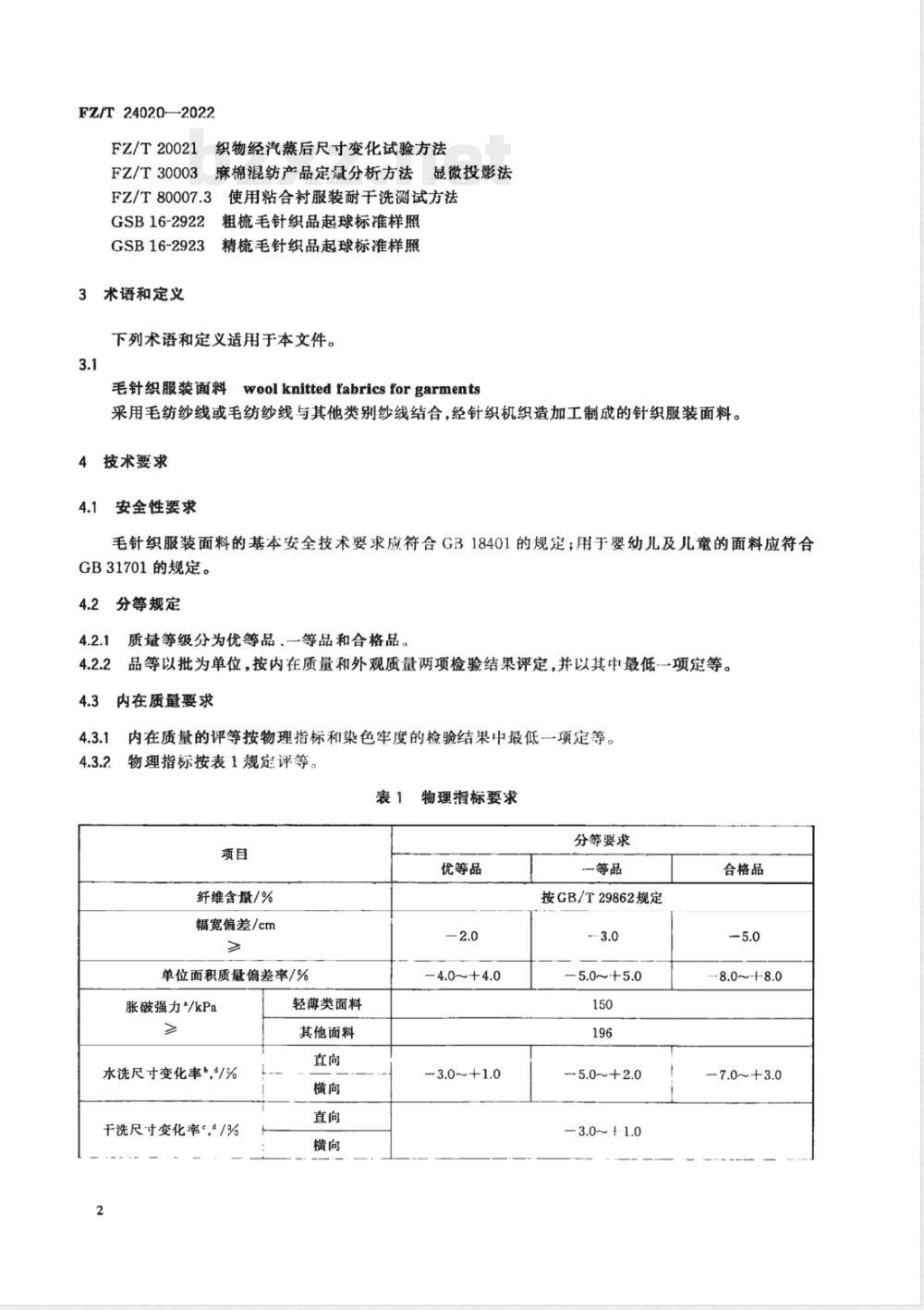 FZ/T 24020-2022毛针织服装面料 