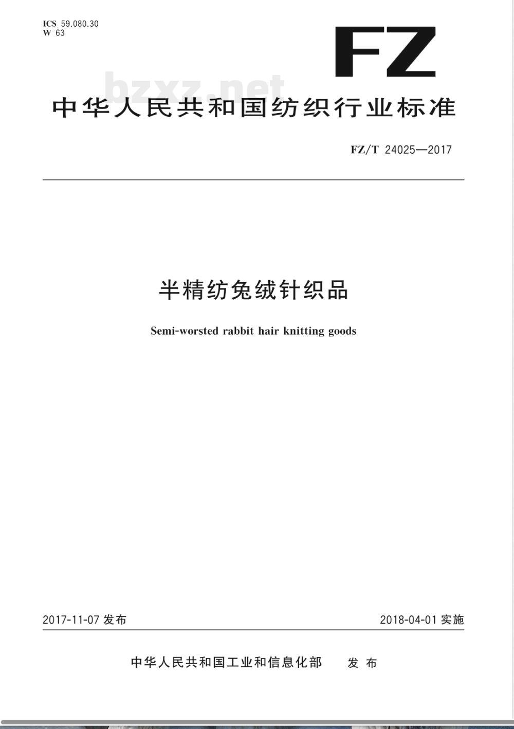 FZ/T 24025-2017半精纺兔绒针织品 