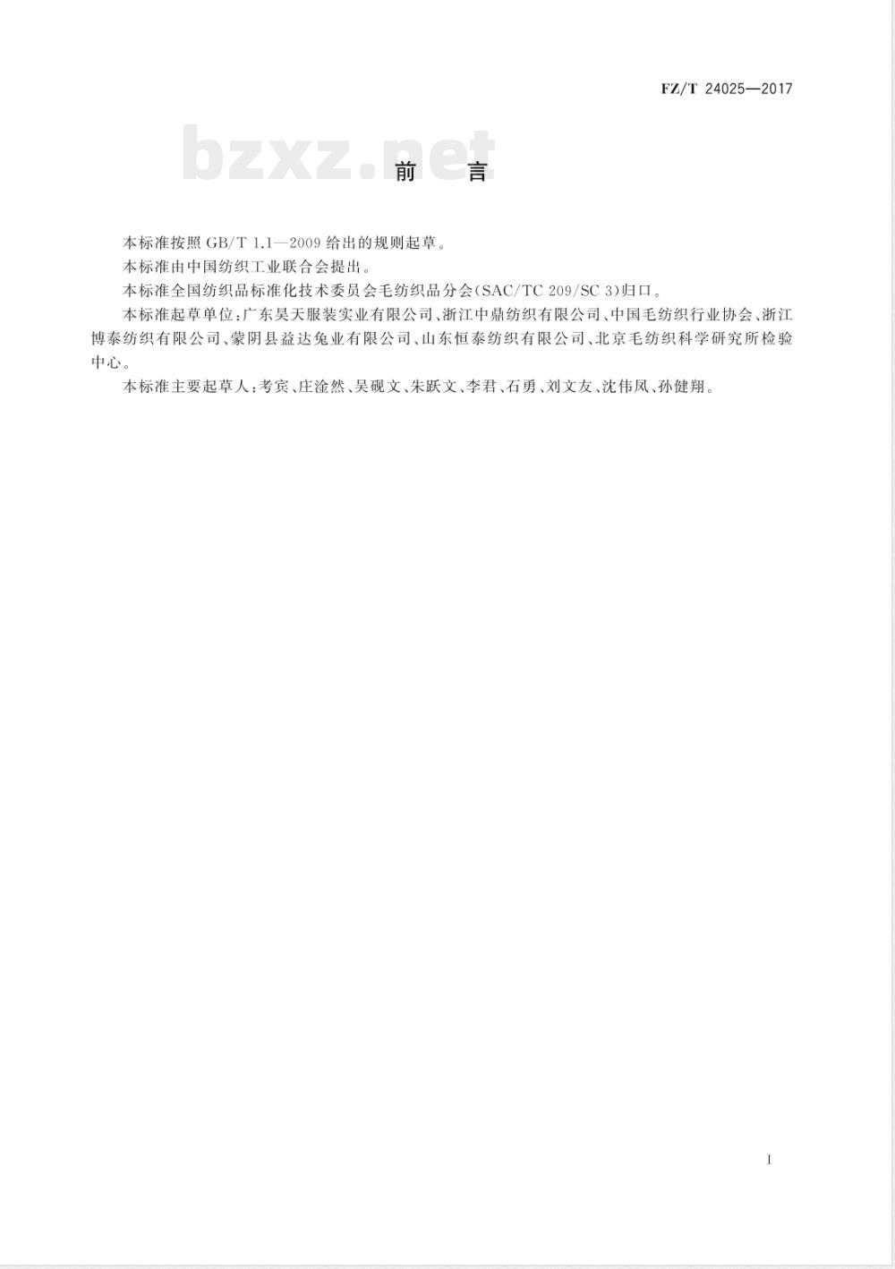 FZ/T 24025-2017半精纺兔绒针织品 