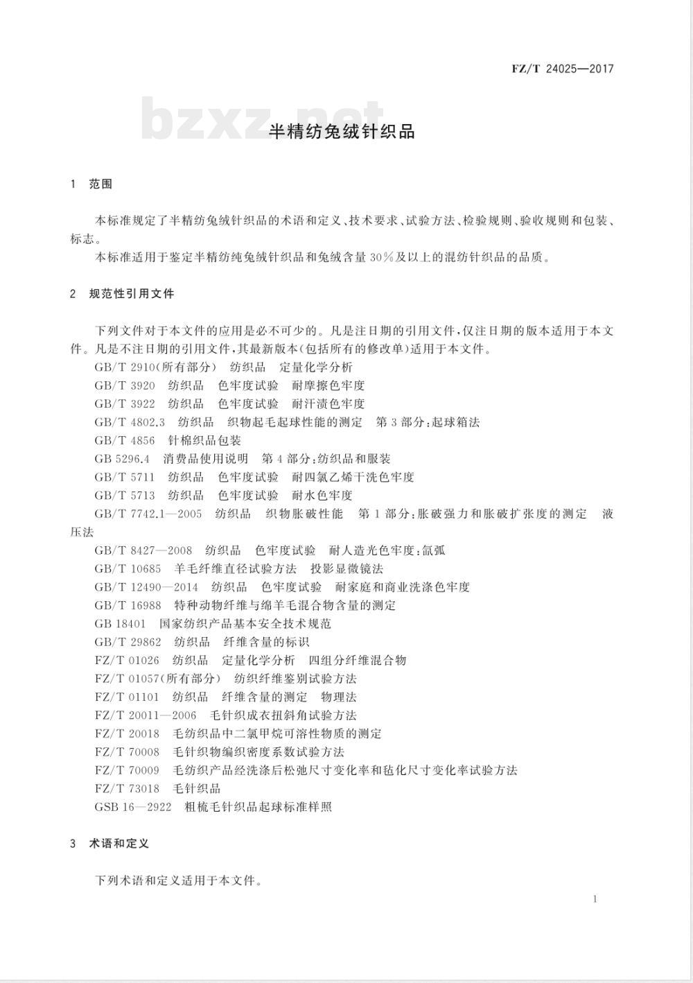 FZ/T 24025-2017半精纺兔绒针织品 