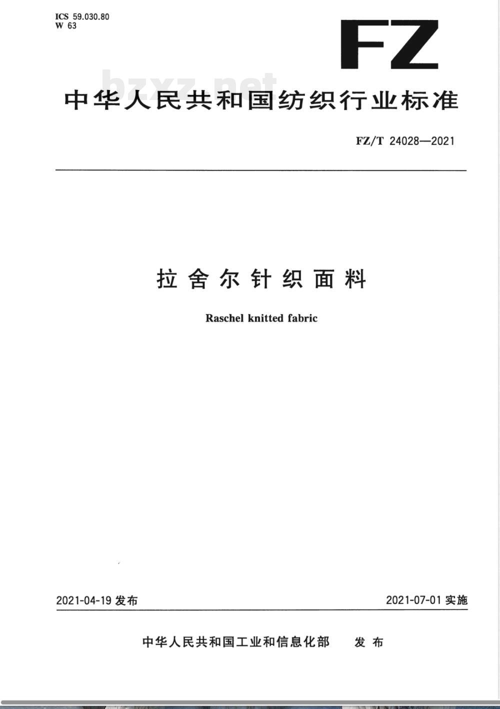FZ/T 24028-2021拉舍尔针织面料 