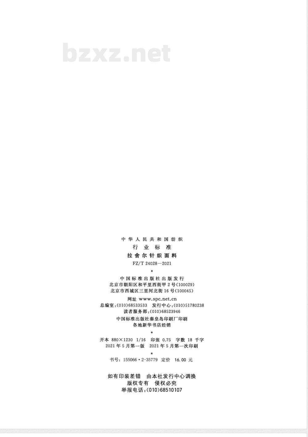 FZ/T 24028-2021拉舍尔针织面料 