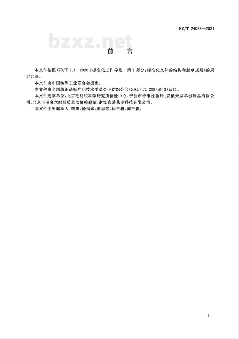 FZ/T 24028-2021拉舍尔针织面料 
