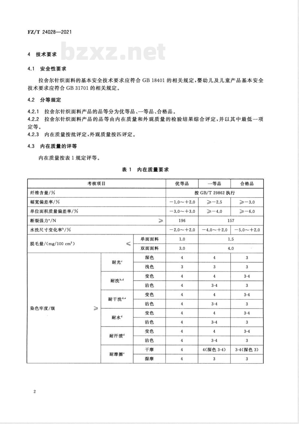 FZ/T 24028-2021拉舍尔针织面料 