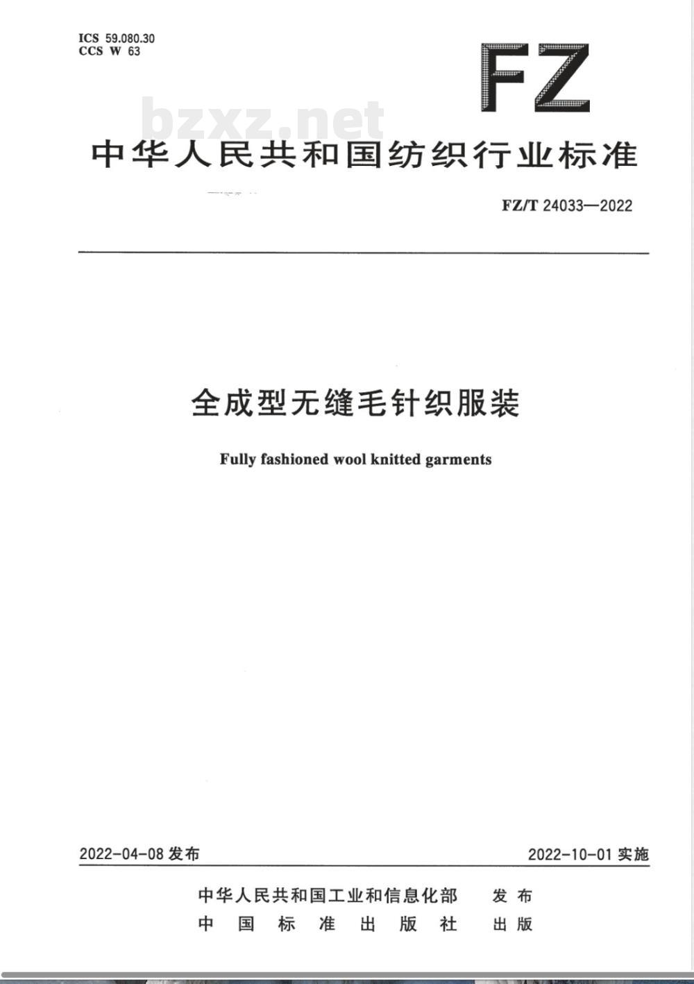 FZ/T 24033-2022全成型无缝毛针织服装 