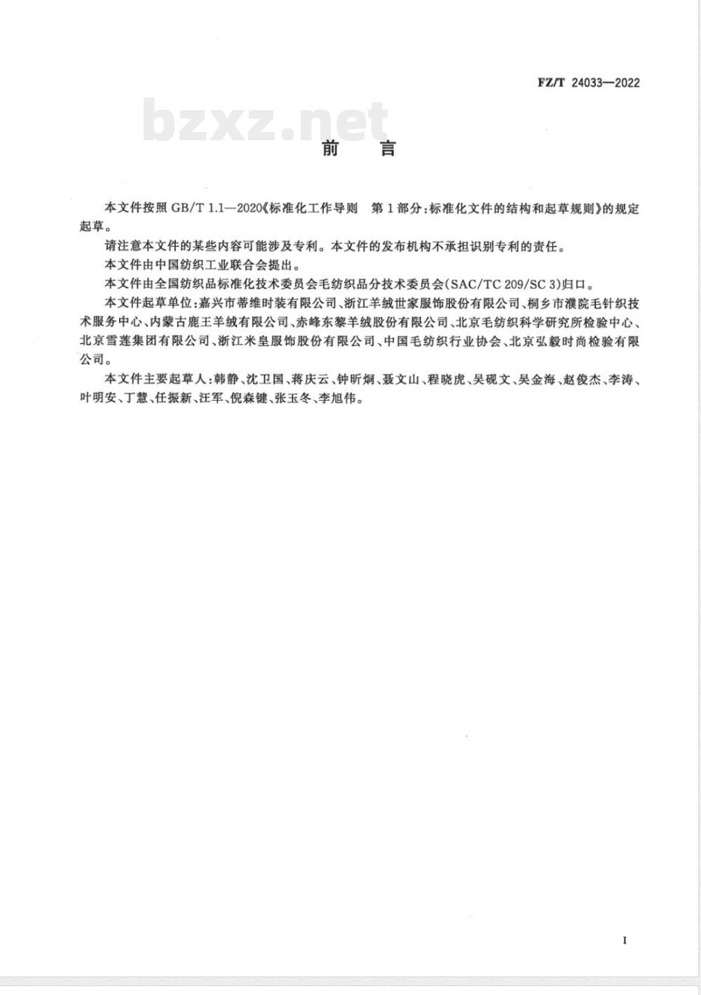 FZ/T 24033-2022全成型无缝毛针织服装 