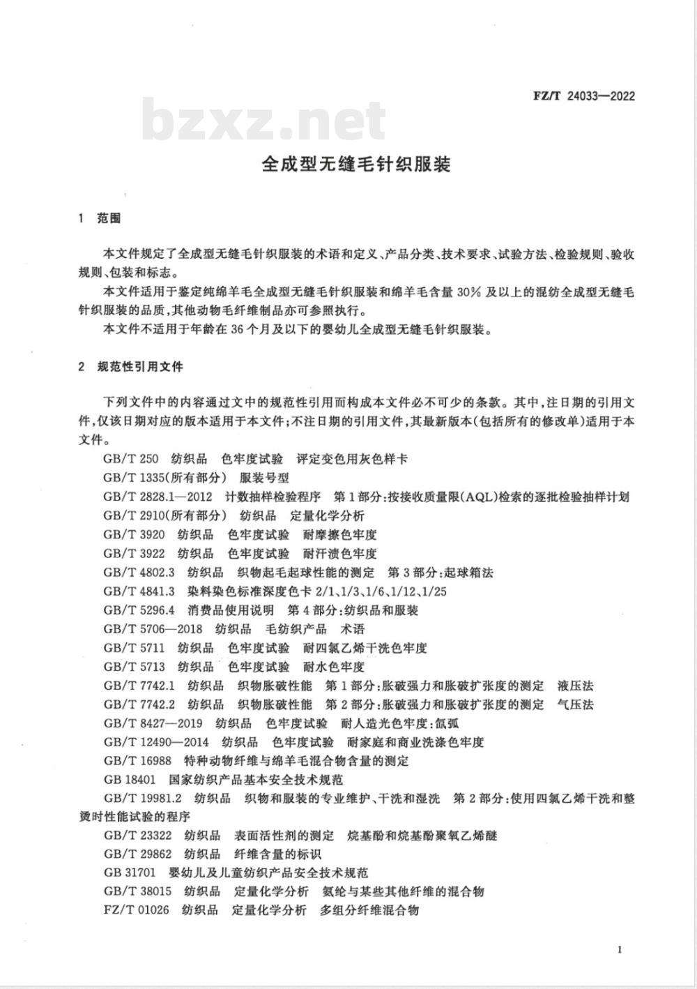 FZ/T 24033-2022全成型无缝毛针织服装 