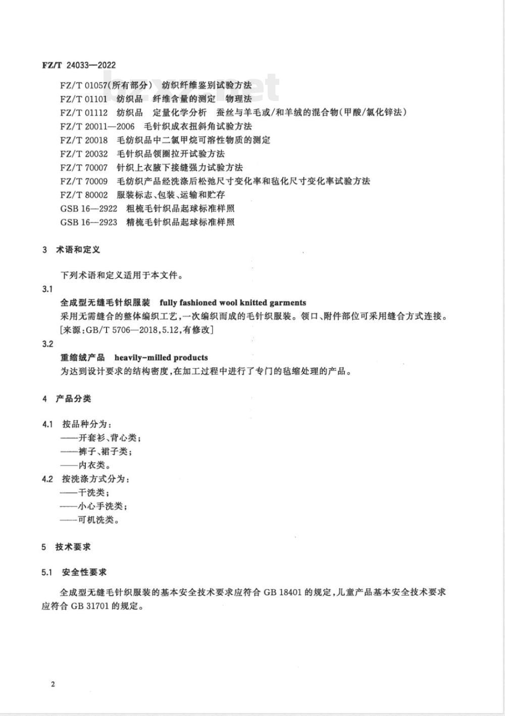 FZ/T 24033-2022全成型无缝毛针织服装 