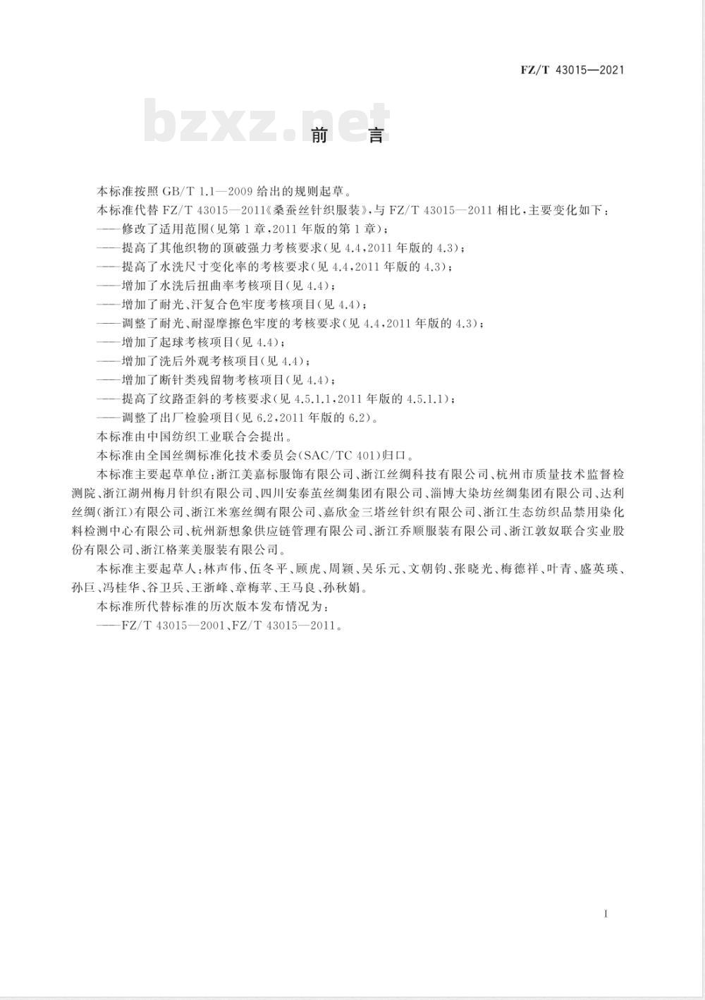 FZ/T 43015-2021桑蚕丝针织服装 