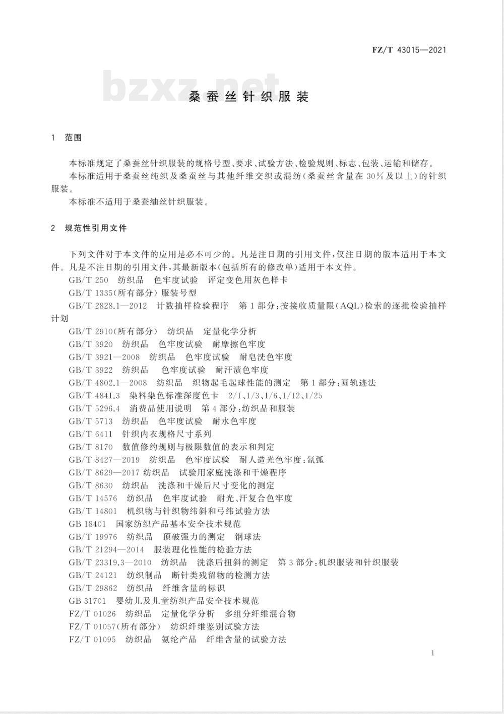 FZ/T 43015-2021桑蚕丝针织服装 
