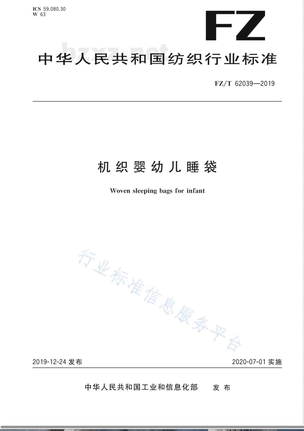 FZ/T 62039-2019机织婴幼儿睡袋 