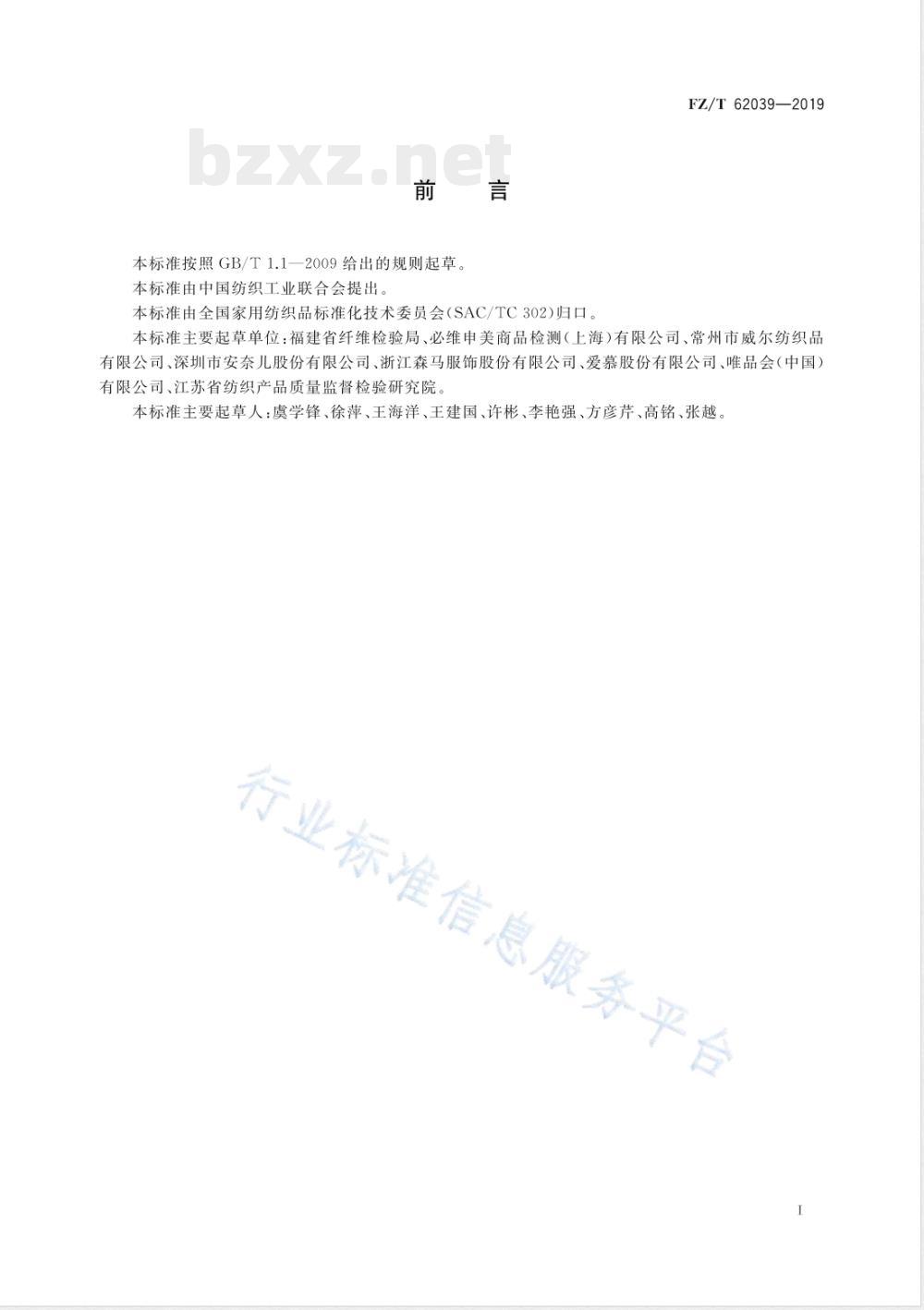 FZ/T 62039-2019机织婴幼儿睡袋 