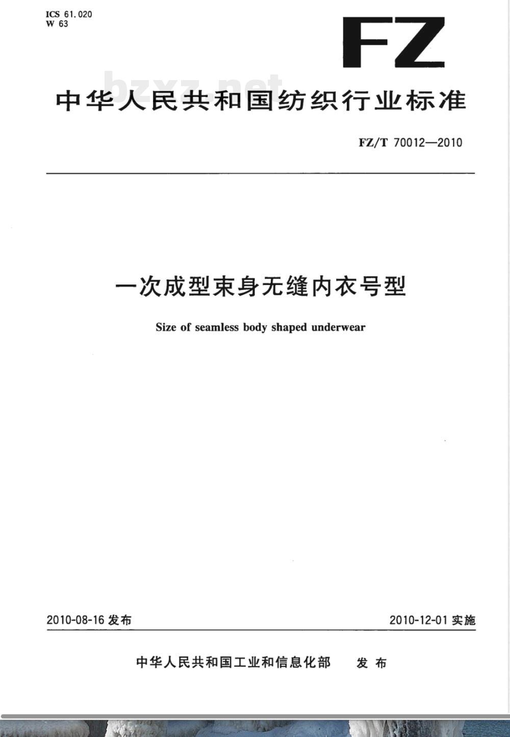 FZ/T 70012-2010一次成型束身无缝内衣号型 