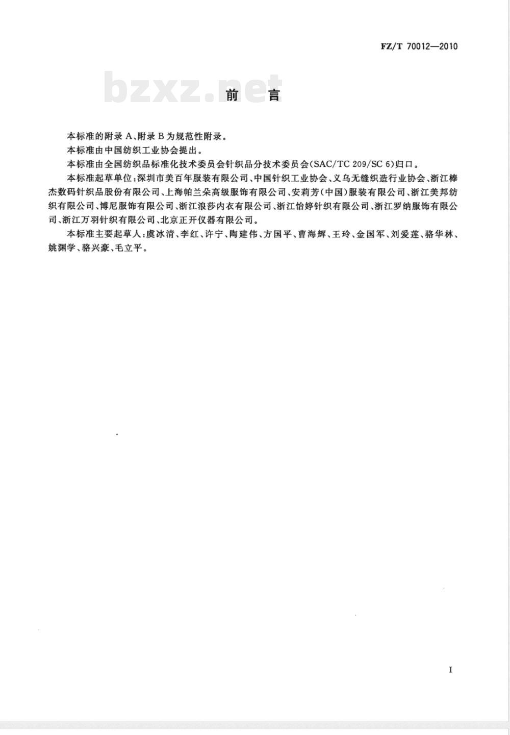 FZ/T 70012-2010一次成型束身无缝内衣号型 