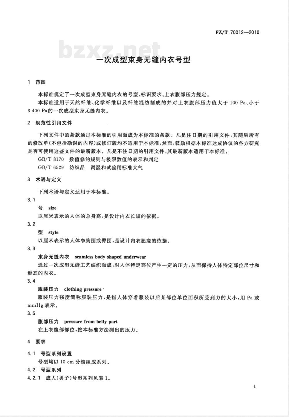 FZ/T 70012-2010一次成型束身无缝内衣号型 