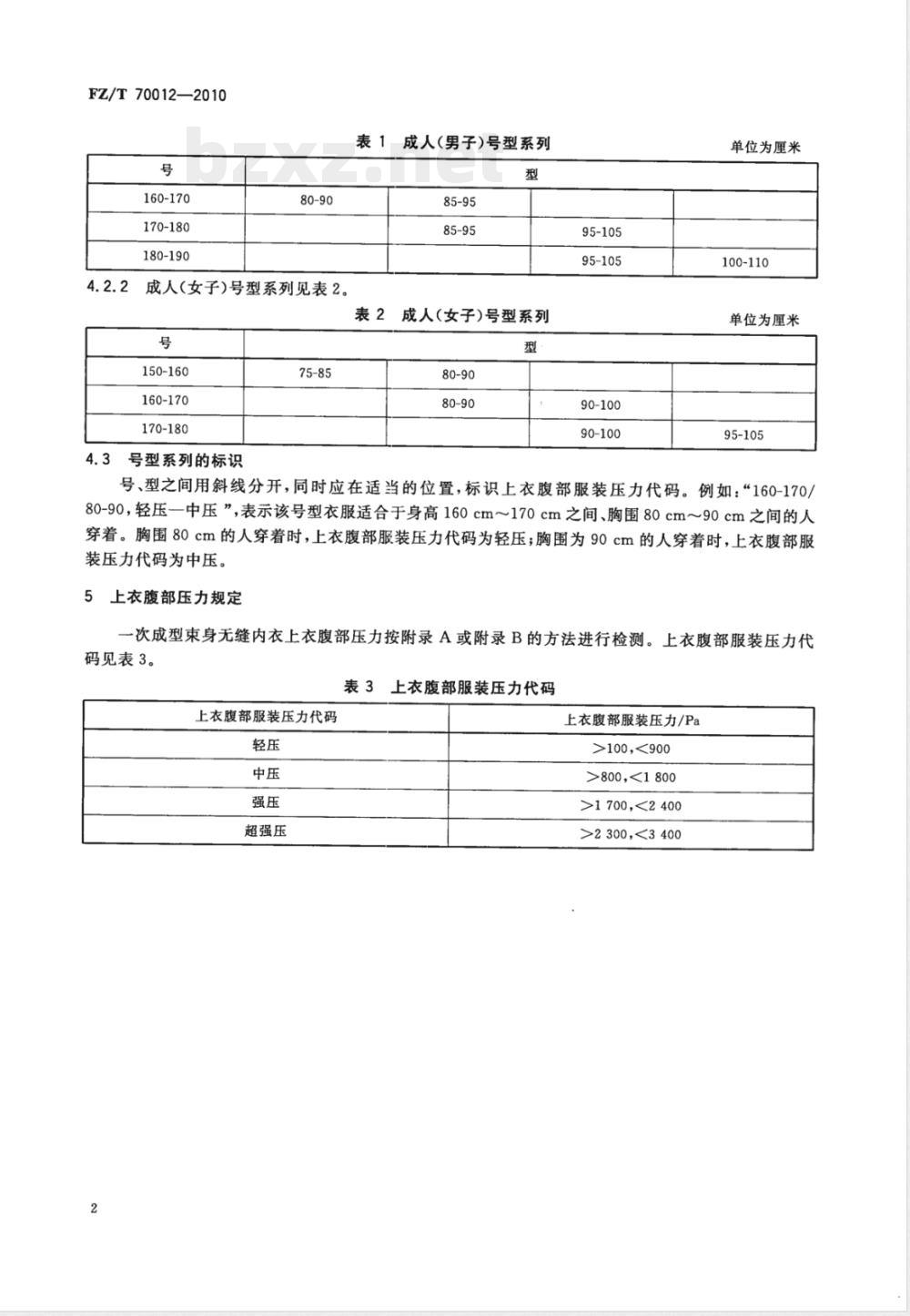 FZ/T 70012-2010一次成型束身无缝内衣号型 